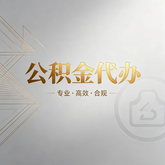 淮南公积金代办:六个问题帮你判断值不值得花钱