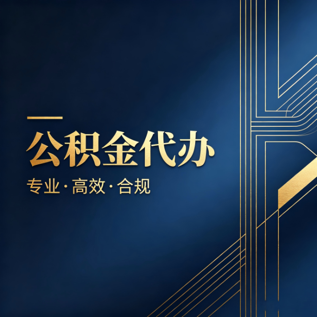 淮南公积金代办:办理前问清楚这五个问题,不会踩坑