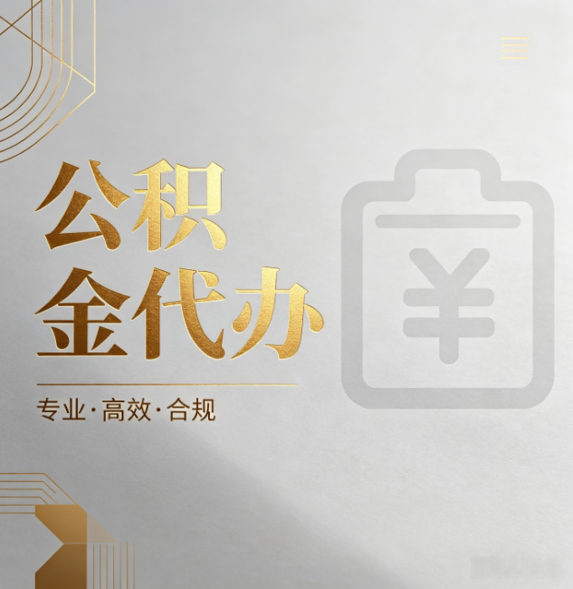 淮南公积金代办:为什么正规机构不能承诺“百分百成功”