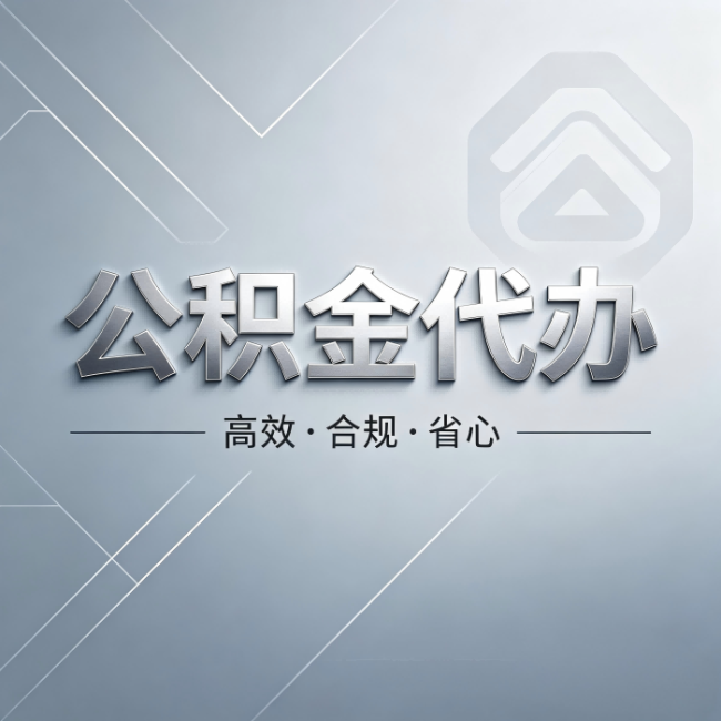 淮南公积金代办:从开始到到账,真实时间线
