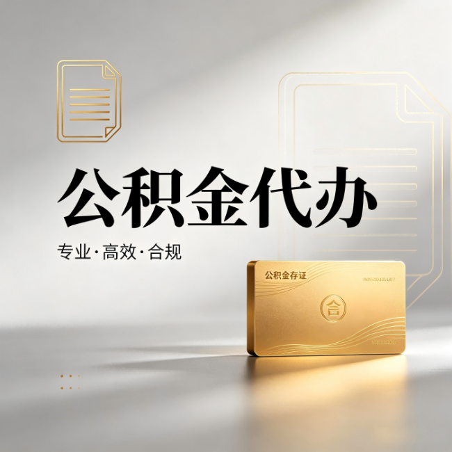 淮南公积金代办:钱到账之前,代办的每一步在做什么