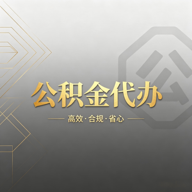 淮南公积金代办:哪些城市和业务最适合找人办