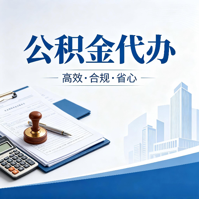 淮南公积金代办:为什么正规机构不接“急单”