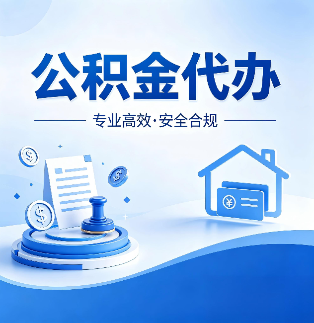 淮南公积金代办:合同里这四条,签字前一定要看清楚