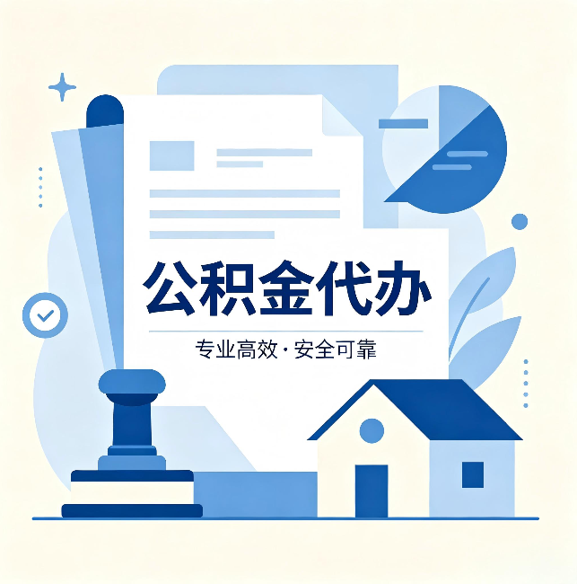 淮南公积金代办:办完后这几件事不做,可能白办了