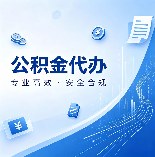 淮南公积金代办:政策变化太快,你需要有人帮你盯