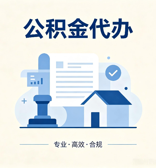 淮南公积金代办:担心个人信息泄露?这几个问题想清楚