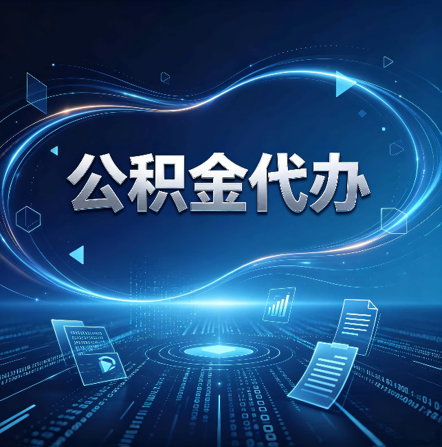 淮南公积金代办:为什么自己办总感觉“没人告诉我这个”