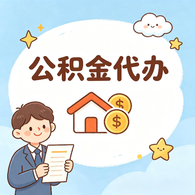 淮南公积金代办:从咨询到到账,一个完整案例还原