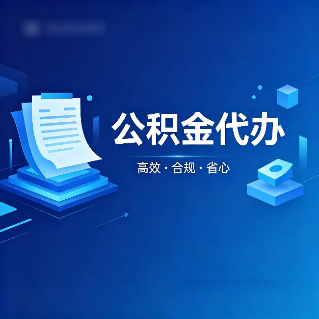 淮南公积金代办:自己办被退回的几种常见原因