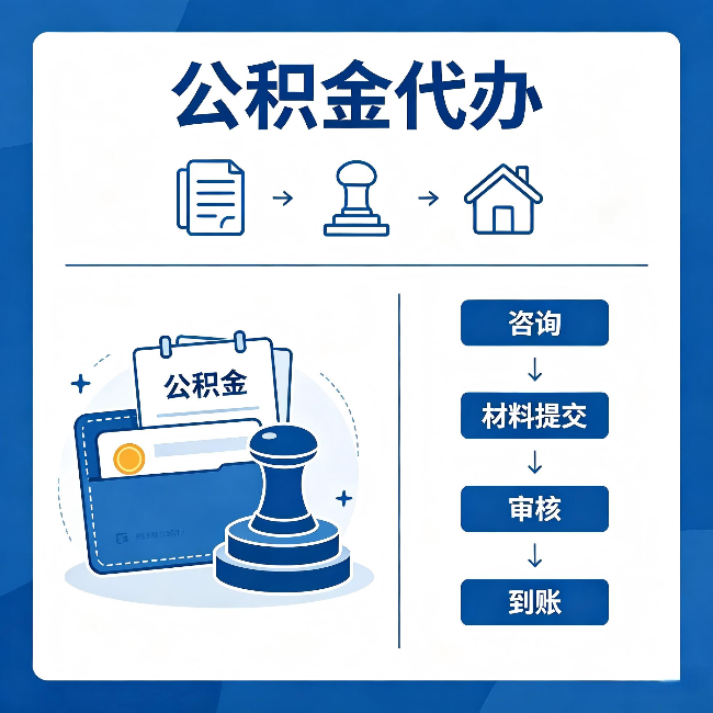 淮南公积金代办:找代办之前,先做这三件事