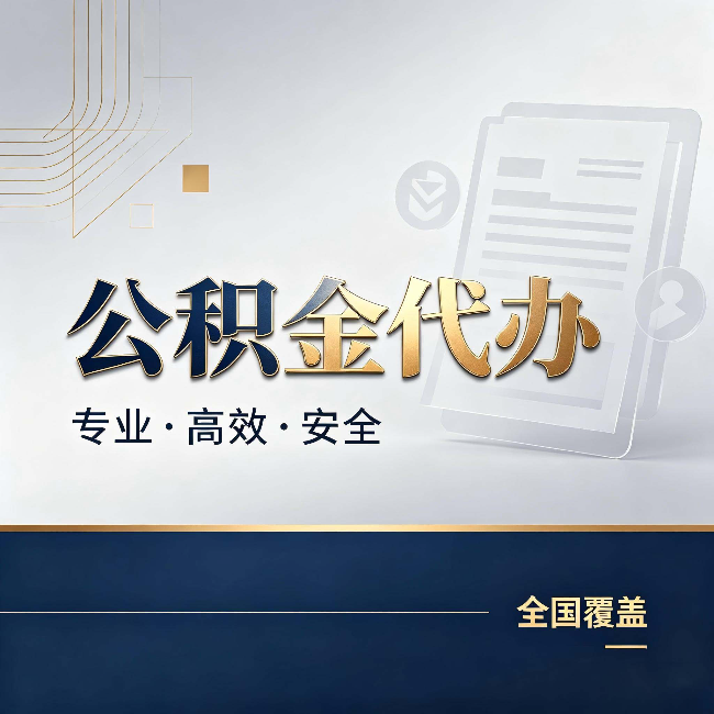 淮南公积金代办：办完业务后，这几件事别忽略
