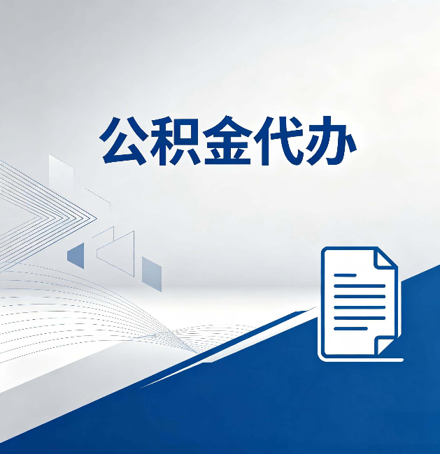 淮南公积金代办：自己办和省钱，中间差了多少时间
