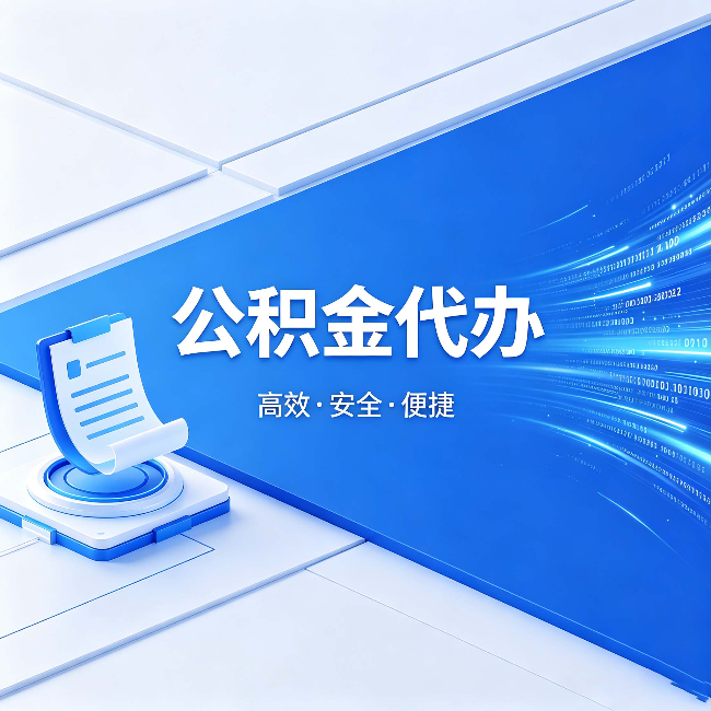 淮南公积金代办：六个信号告诉你该换种方式了