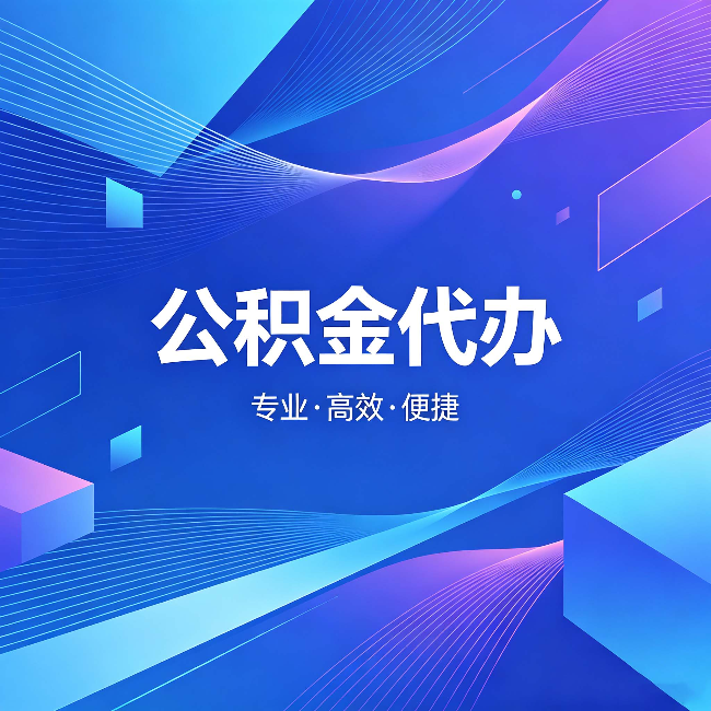 淮南公积金代办：为什么有人宁愿花钱也不自己办