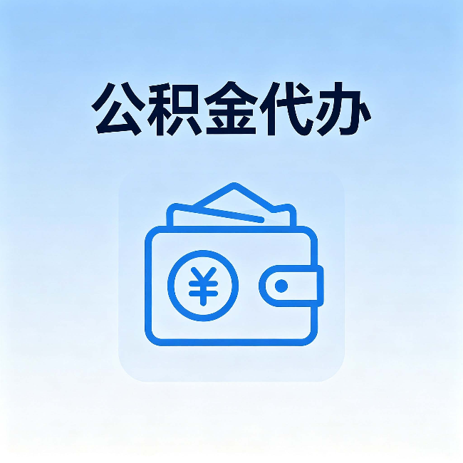 淮南公积金代办：自己办理和找人办理，中间差了什么