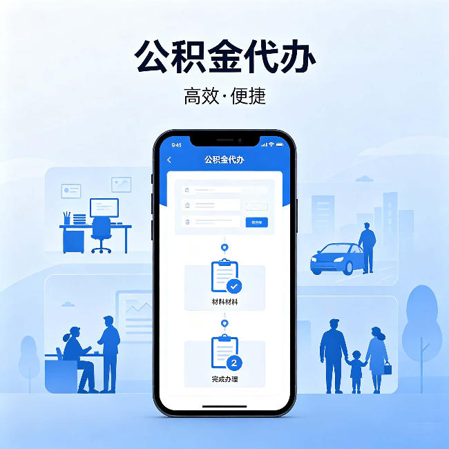 淮南公积金代办：网上攻略那么多，为什么还是办不成