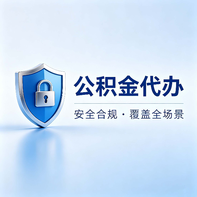 淮南公积金代办：十个常见问题，一次性回答