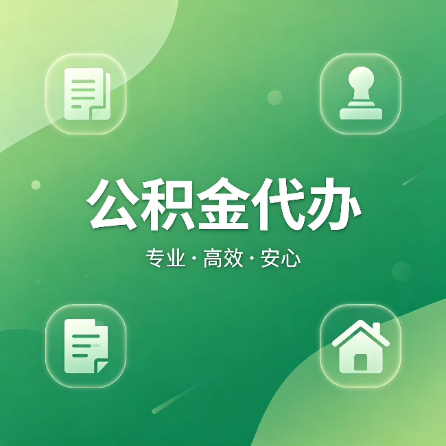 淮南公积金代办：为什么有些人找人办了一次，就再也没自己办过