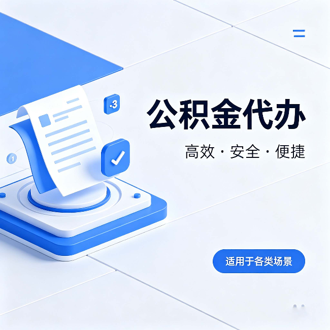 淮南公积金代办：自己办和找人办的真实对比，一张表看懂