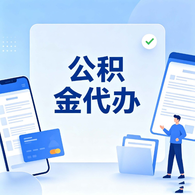 淮南公积金代办：办业务时最怕遇到的五种情况