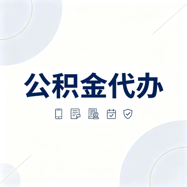 淮南公积金代办：找代办之前，先搞清楚这几件事