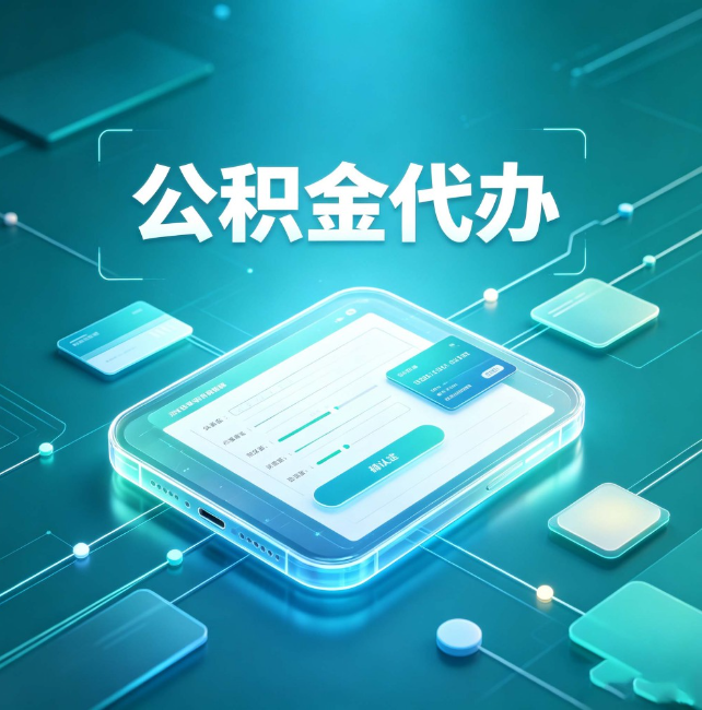 淮南公积金代办：正规和不正规的区别