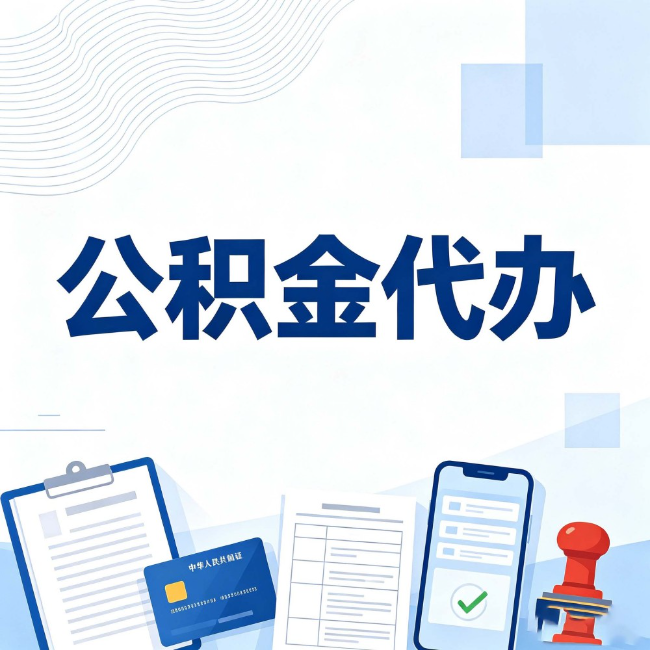 淮南公积金代办：遇到这几种情况，自己硬办不如放手